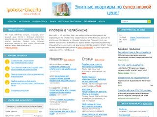 Ипотека в Челябинске, ипотечные программы, банки Челябинска, ипотечный калькулятор