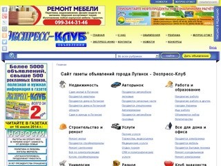 Экспресс-Клуб - сайт газеты объявлений города Луганск