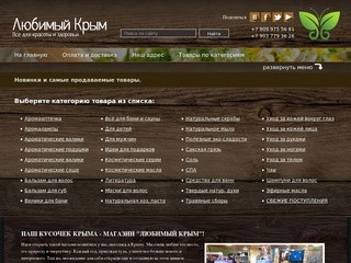 Магазин "Любимый Крым" натуральные товары для красоты и здоровья!
