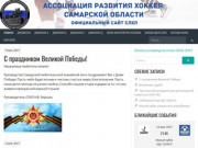 Ассоциация развития хоккея Самарской области
