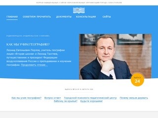 Сайты образовательных организаций города Севастополя