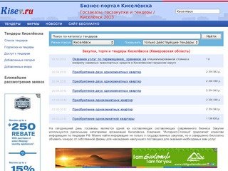 Закупки, торги и тендеры Киселёвска - Кемеровская область