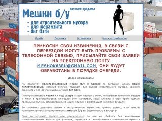 Полипропиленовые мешки б/у в Самаре, мешки для строительного мусора