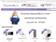 Установка видеодомофонов&gt;&gt;Domofoshka.ru