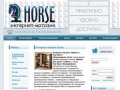 Интернет-магазин  HORSE Екатеринбург