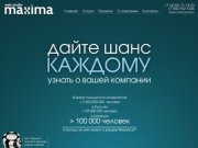 Web-студия "Максима" г. Липецк