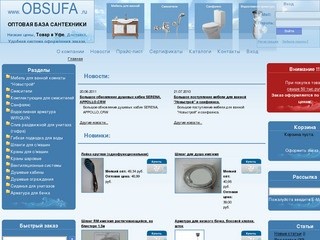 ОБС: Оптовая База Сантехники. Мебель для ванной. Смесители. Водосливная арматура. Унитазы, Раковины.