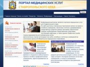 Портал медицинских услуг Ставропольского Края