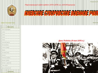 Сайт суворовцев Киевского СВУ 1974-1976 г.г. XXVIII