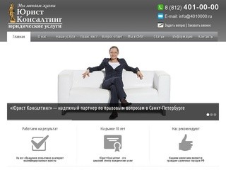 Юрист Консалтинг - юридические услуги в Санкт-Петербурге
