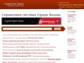 Справочная система города Казань, предприятия Казани на карте города
