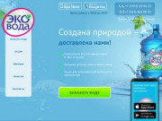 Купить воду вода на дом доставка воды Новокузнецк — ЭкоВода ООО служба доставки воды