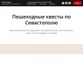 Битвы Разума. Пешеходные квесты по Севастополю и онлайн квесты.