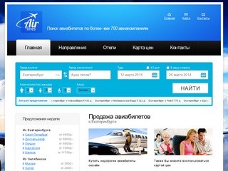 Продажа дешевых авиабилетов в Екатеринбурге