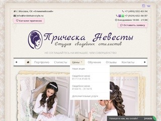 Студия свадебных стилистов Прическа Невесты - свадебные стилисты и визажисты в Москве