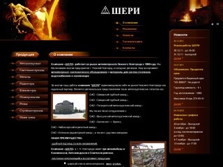 Шери - Нижний Новгород : О компании : металлопрокат, лист, уголки