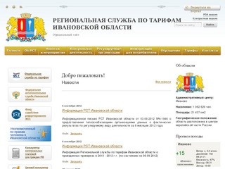Региональная служба по тарифам Ивановской области