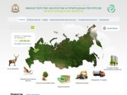 Министерство Экологии и Природных Ресурсов Нижегородской Области