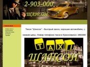 Такси Шансон - номер такси в Красноярске 2903000, заказ такси онлайн и по телефону