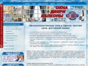 Металлопластиковые окна и двери в Одессе ☎ (048) 77-133-77