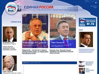 Единая Россия - Региональное Отделение Республики Алтай :