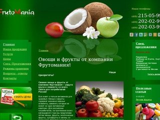 Фрутомания - Свежие овощи и фрукты оптом и мелким оптом со склада в Москве! Бесплатная доставка