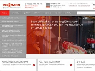 ТД-Viessmann | Официальный дилер Viessmann в Москве. Купить отопительные колы Viessmann