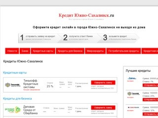 Южно-Сахалинск Взять потребительский кредит наличными онлайн