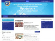 Челябинская областная организация Общественной организации Профсоюз работников связи России