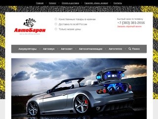 Интернет-магазин АвтоБарон это автозвук и автосигнализации в Новосибирске.