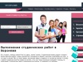 Написание студенческих работ на заказ в Воронеже - доступные цены и высокое качество