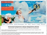 Агентство праздников EmotionDay: проведение свадеб, корпоративов