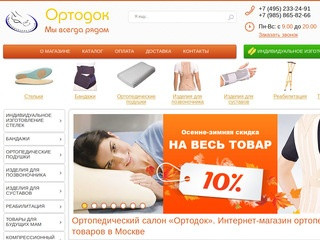 Ортопедический салон и Интернет-магазин Ортодок - ортопедические изделия купить