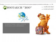 Зоотакси в Москве и по миру с выгодой до 20% недорого - zootaxi-zoo