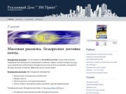 Http://m-printweb.ru/-Рекламный Дом «ЭМ Принт», Размещение рекламы
