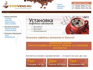 Starvend - установка и обслуживание кофейных автоматов в Москве