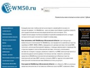 Wm50.ru и WebMoney в Московской области