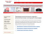 Производство металлических изделий и металлопластиковых конструкций в Краснодаре