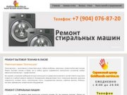 Ремонт бытовой техники на дому в Омске - Вызов мастера по ремонту бытовой техники в Омске