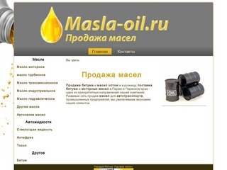 Продажа битума. Продажа масел. Поставки битума. Поставки масел.