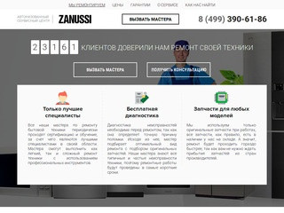 Авторизованный сервисный центр техники Zanussi (Занусси) в Москве