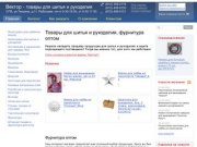 Фурнитура оптом, швейная, для бижутерии, товары для рукоделия оптом