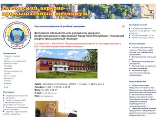 АОУ СПО УР Глазовский аграрно-промышленный техникум