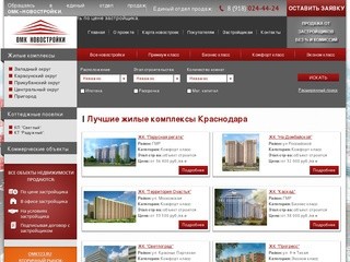 Новостройки Краснодара, купить квартиру в новостройке. Жилые комплексы и коттеджные поселки | ОМК