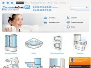«Душевая Кабина» - интернет-магазин сантехники в Екатеринбурге
