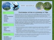 Хозтовары в Уфе оптом и в розинцу. Купить хозтовары.