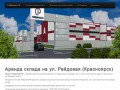 Рейдовая.РФ :: Аренда склада в Красноярске