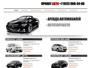 Прокат автомобилей в Санкт-Петербурге, аренда авто в СПб не дорого