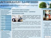 Острогожское Благочиние Воронежской и Борисоглебской епархии