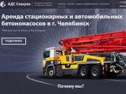 АДС Спецтех — Аренда бетононасосов в Челябинске и области